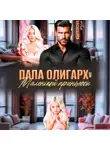 Аня Васнецова - Папа олигарх для маленькой принцессы