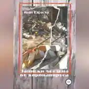 Постер книги Записки беглеца от коронавируса