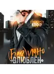 Натализа Кофф - Безумно влюблен