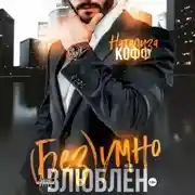 Постер книги Безумно влюблен