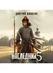 Дмитрий Шимохин - Наследник 5