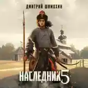 Постер книги Наследник 5
