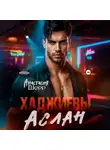 Анастасия Шерр - Хаджиевы. Аслан