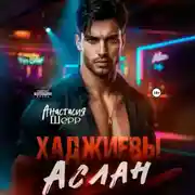 Постер книги Хаджиевы. Аслан