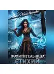 Ольга Янышева - Похитительница стихий