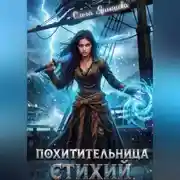 Постер книги Похитительница стихий