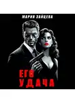 Мария Зайцева - Его удача