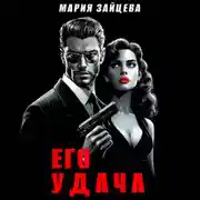 Постер книги Его удача