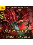 Евгений Астахов - Первопроходец