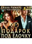 Диана Рымарь - Подарок под елочку