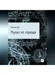 Жанна Ди - Пульт от города