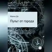 Постер книги Пульт от города