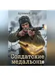 Артемий Мар - Солдатские медальоны