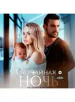 Марика Крамор - Случайная ночь