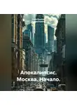 Елена Крылова - Апокалипсис. Москва. Начало.