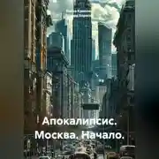 Постер книги Апокалипсис. Москва. Начало.