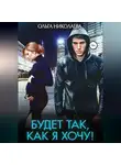 Ольга Николаева - Будет так, как я хочу!