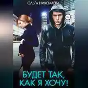 Постер книги Будет так, как я хочу!