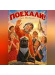 Сергей Диковинный - Поехали!