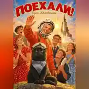 Постер книги Поехали!