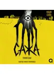 Надя Сова - Сажа. Тихий шаг