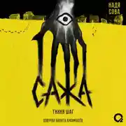 Постер книги Сажа. Тихий шаг