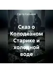 Света Калниня - Сказ о колодезном старике и холодной воде