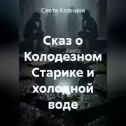 Постер книги Сказ о колодезном старике и холодной воде