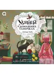 Аманда Эшби - Убийца в домашних тапочках