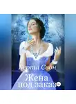 Берта Свон - Жена под заказ