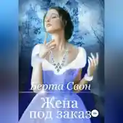 Постер книги Жена под заказ
