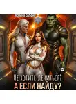 Ясмина Сапфир - Не хотите лечиться? А если найду?