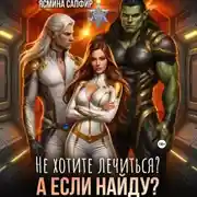 Постер книги Не хотите лечиться? А если найду?