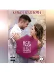 Ольга Павлова - Все-таки (не) принц