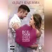 Постер книги Все-таки (не) принц