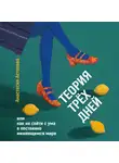 Анастасия Астахова - Теория трёх дней, или Как не сойти с ума в постоянно меняющемся мире