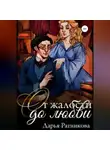 Дарья Ратникова - От жалости до любви