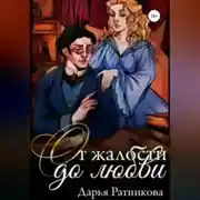 Постер книги От жалости до любви