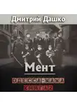 Дмитрий Дашко - Мент. Одесса-мама книга 2