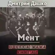 Постер книги Мент. Одесса-мама книга 2