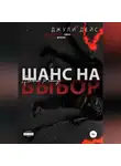 Джули Дейс - Шанс на выбор