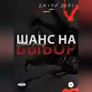 Постер книги Шанс на выбор