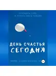 Ксения Аленчик - День счастья – сегодня