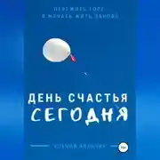 Постер книги День счастья – сегодня
