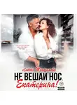 Любовь Трофимова - Не вешай нос, Екатерина!