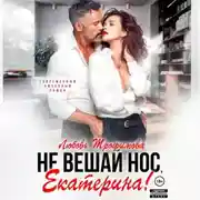 Постер книги Не вешай нос, Екатерина!