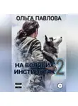 Ольга Павлова - На волчьих инстинктах – 2