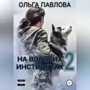Постер книги На волчьих инстинктах – 2
