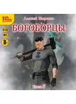 Алексей Широков - Богоборцы. Книга 6