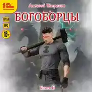 Постер книги Богоборцы. Книга 6